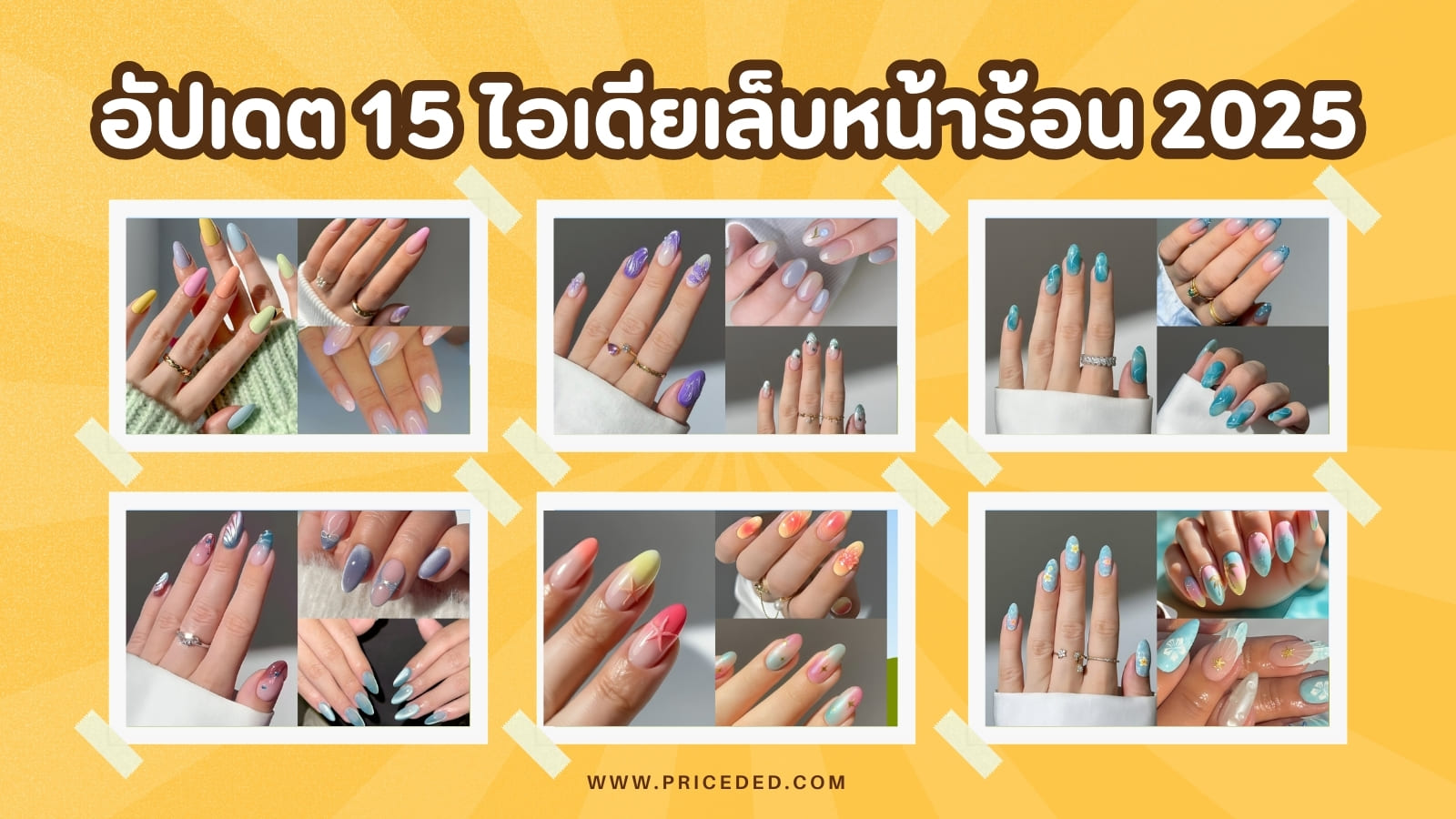 อัปเดต 15 ไอเดียเล็บหน้าร้อน 2025 รวมลายเล็บเจลสวยๆ สดใสรับซัมเมอร์!