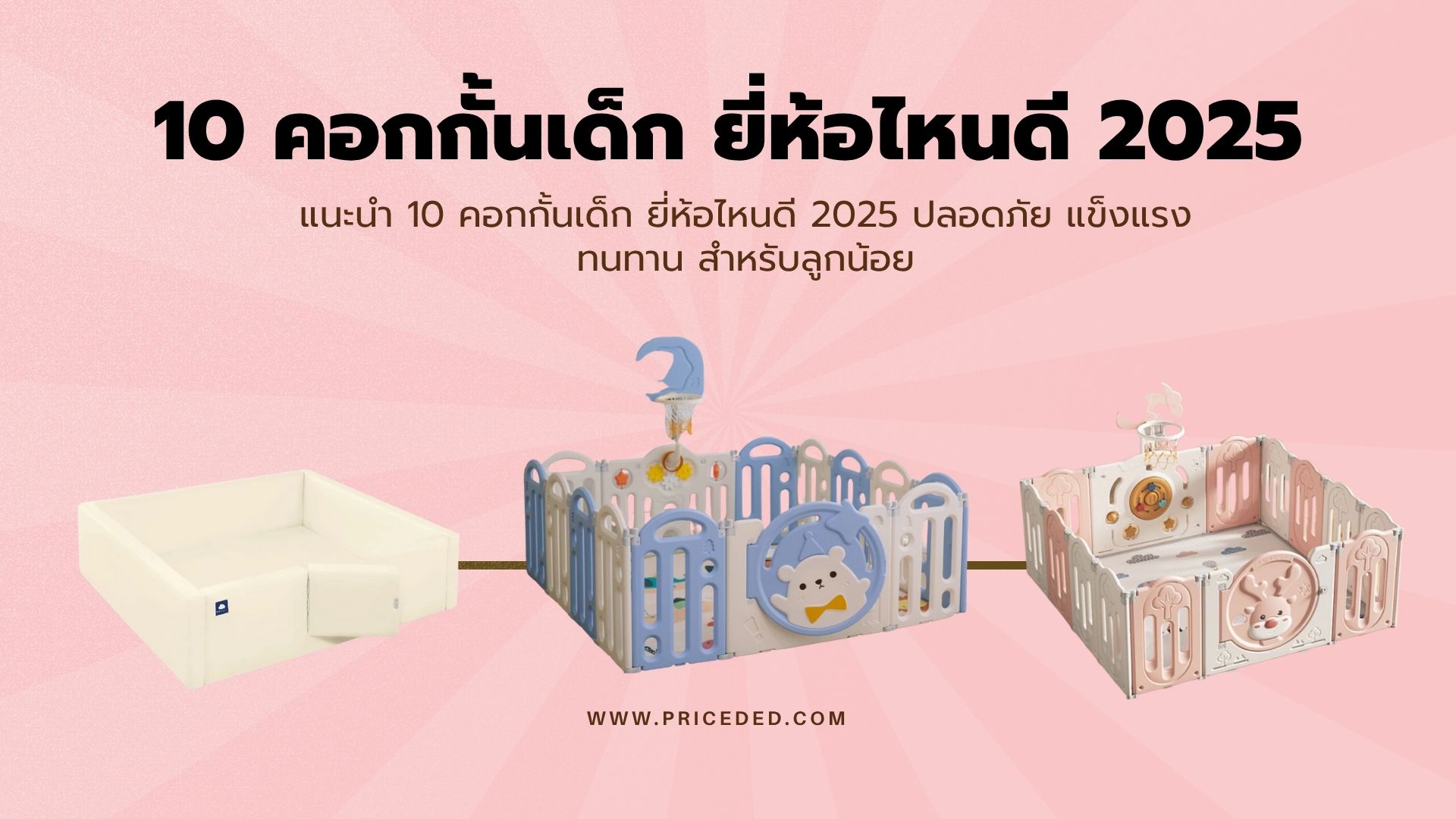 แนะนำ 10 คอกกั้นเด็ก ยี่ห้อไหนดี 2025 ปลอดภัย แข็งแรง ทนทาน สำหรับลูกน้อย