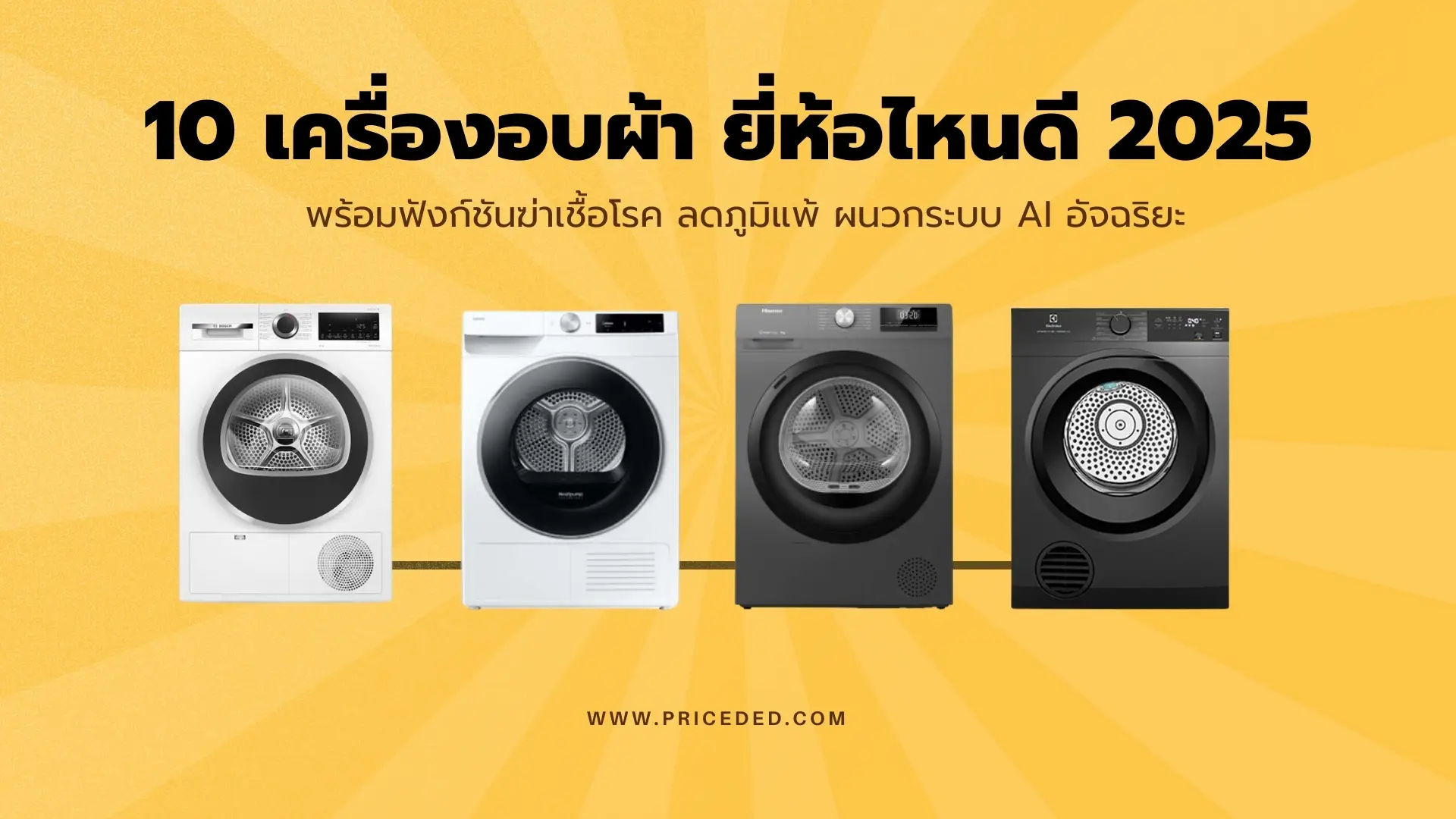 ชี้เป้า 10 เครื่องอบผ้า ยี่ห้อไหนดี 2025 พร้อมฟังก์ชันฆ่าเชื้อโรค ลดภูมิแพ้ ผนวกระบบ AI อัจฉริยะ