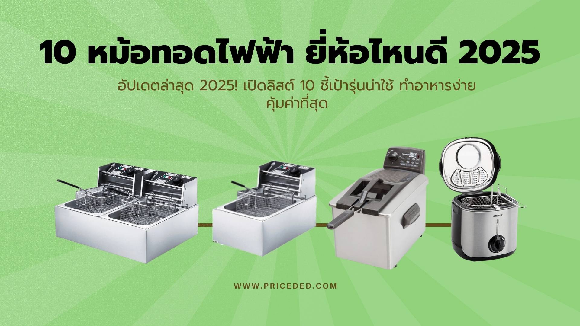 แนะนำ 10 หม้อทอดไฟฟ้า ยี่ห้อไหนดี 2025 ? ชี้เป้ารุ่นน่าใช้ ทำอาหารง่าย คุ้มค่าที่สุด