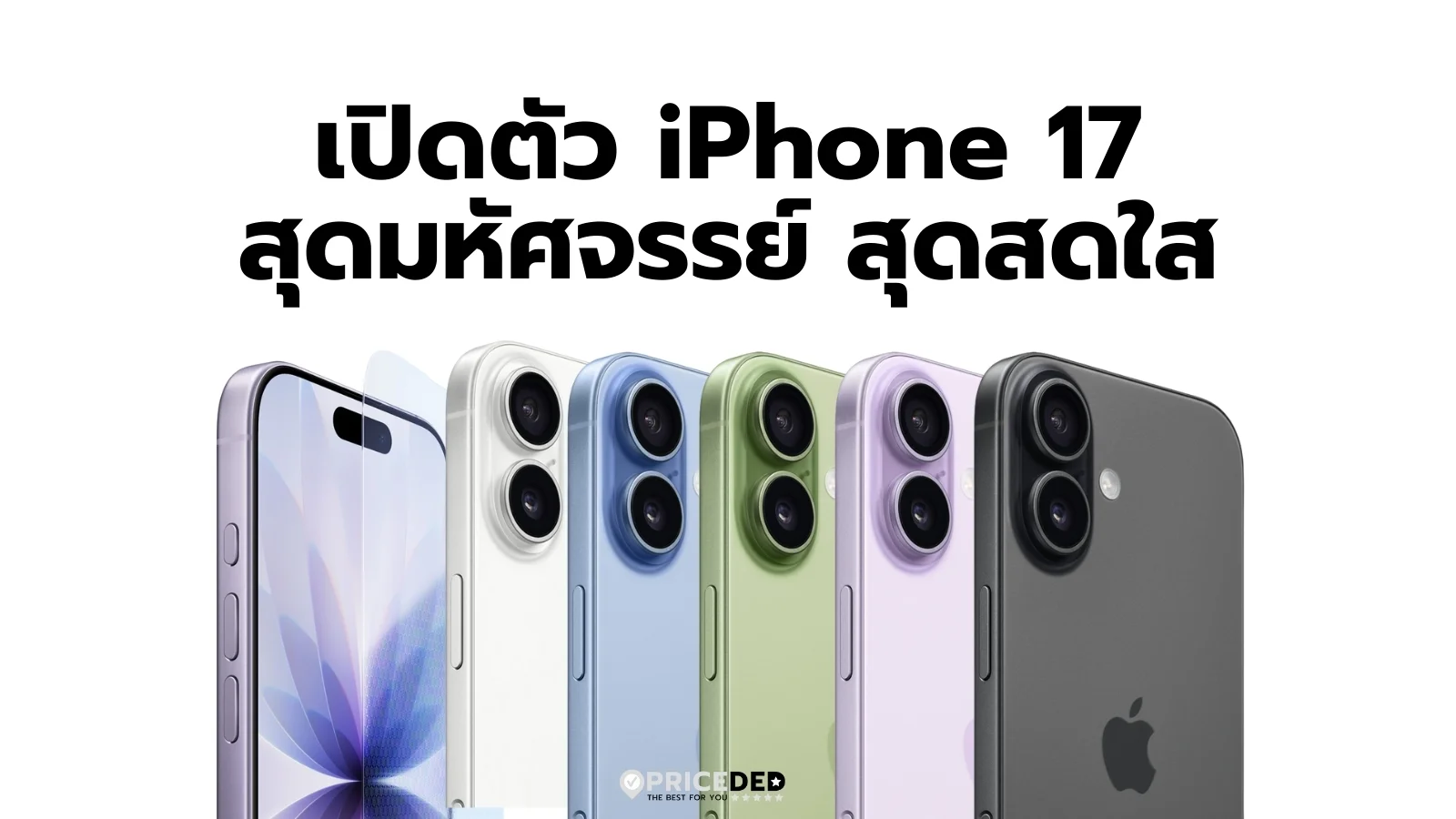 เปิดตัว iPhone 17 การมาถึงของ “สุดมหัศจรรย์ สุดสดใส” ที่น่าจับตา