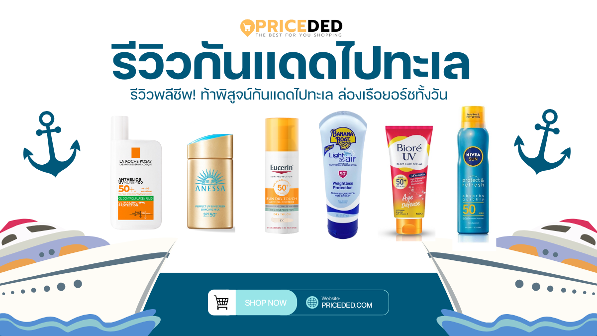 รีวิวพลีชีพ! ท้าพิสูจน์กันแดดไปทะเล ล่องเรือยอร์ชทั้งวัน ผิวรอดหรือร่วง?
