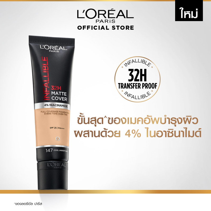 [สูตรใหม่!]ลอรีอัล ปารีส อินฟอลลิเบิล 32เอช แมท คัฟเวอร์ ฟาวเดชั่น. | 147 - Cool