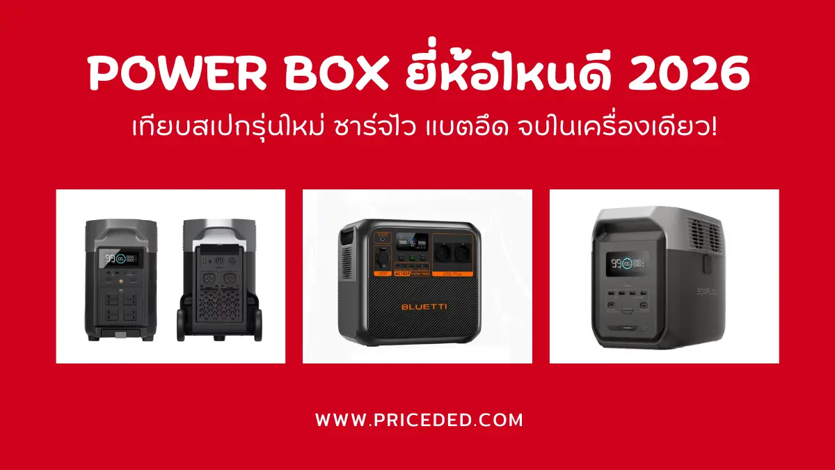อัปเดต! 10 Power Box ยี่ห้อไหนดี 2026 เทียบสเปกรุ่นใหม่ ชาร์จไว แบตอึด จบในเครื่องเดียว!