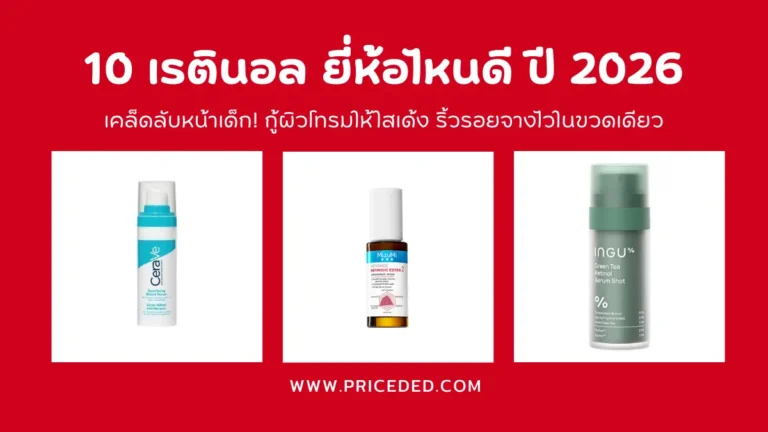 เรตินอล ยี่ห้อไหนดี ปี 2026