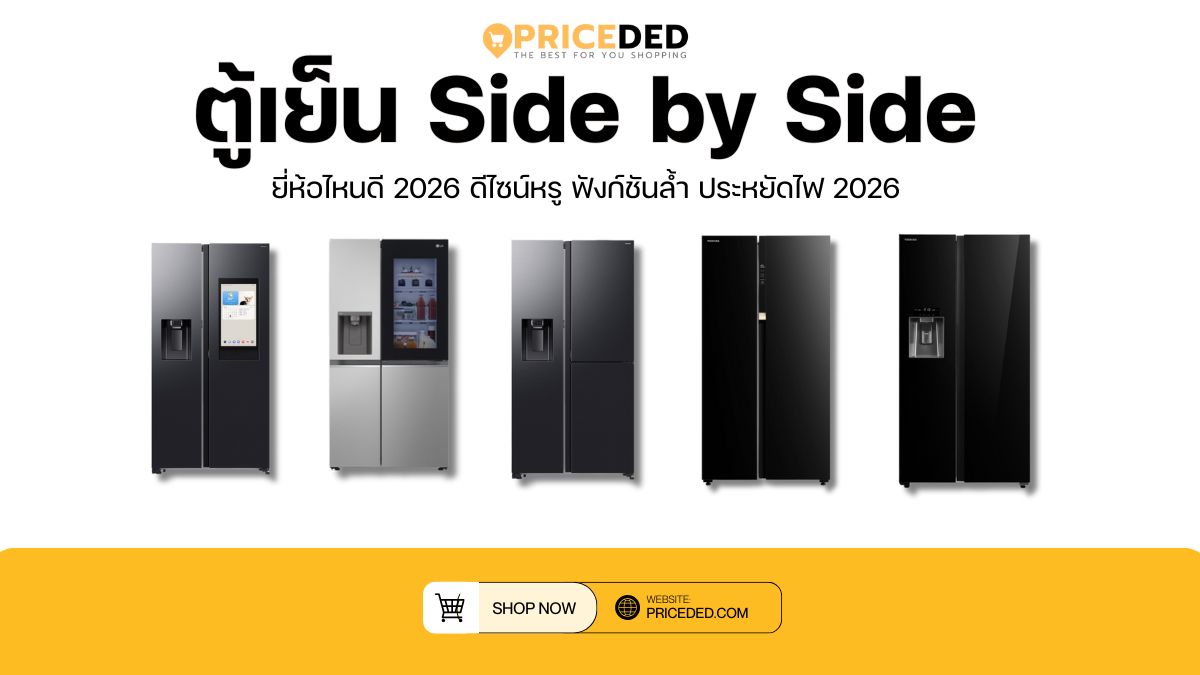 อัปเดต 10 ตู้เย็น Side by Side ยี่ห้อไหนดี 2026 ดีไซน์หรู ฟังก์ชันล้ำ ประหยัดไฟ