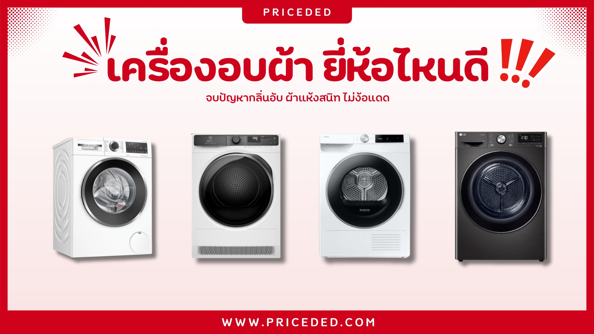 อัพเดท! 10 เครื่องอบผ้า ยี่ห้อไหนดี 2026 จบปัญหากลิ่นอับ ผ้าแห้งสนิท ไม่ง้อแดด
