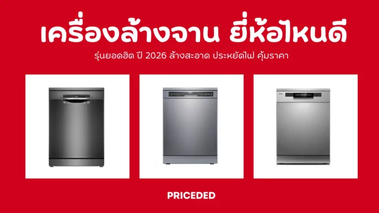 เครื่องล้างจาน ยี่ห้อไหนดี