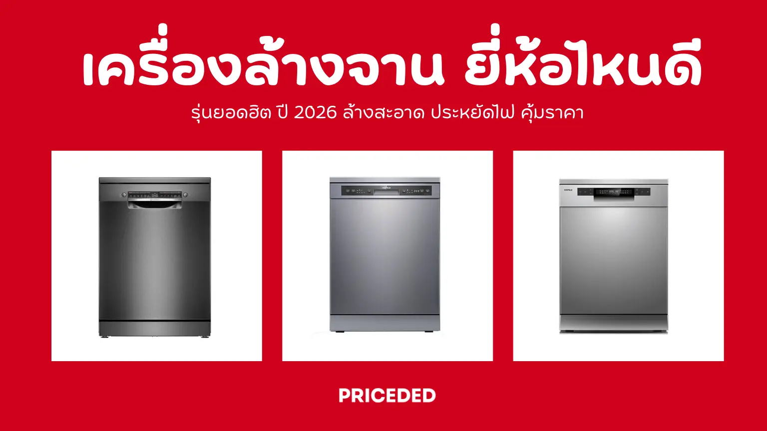 รวม 10 เครื่องล้างจาน ยี่ห้อไหนดี? รุ่นยอดฮิต ปี 2026 ล้างสะอาด ประหยัดไฟ คุ้มราคา
