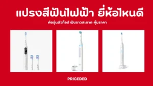 แปรงสีฟันไฟฟ้า ยี่ห้อไหนดี