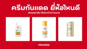 ครีมกันแดด ยี่ห้อไหนดี