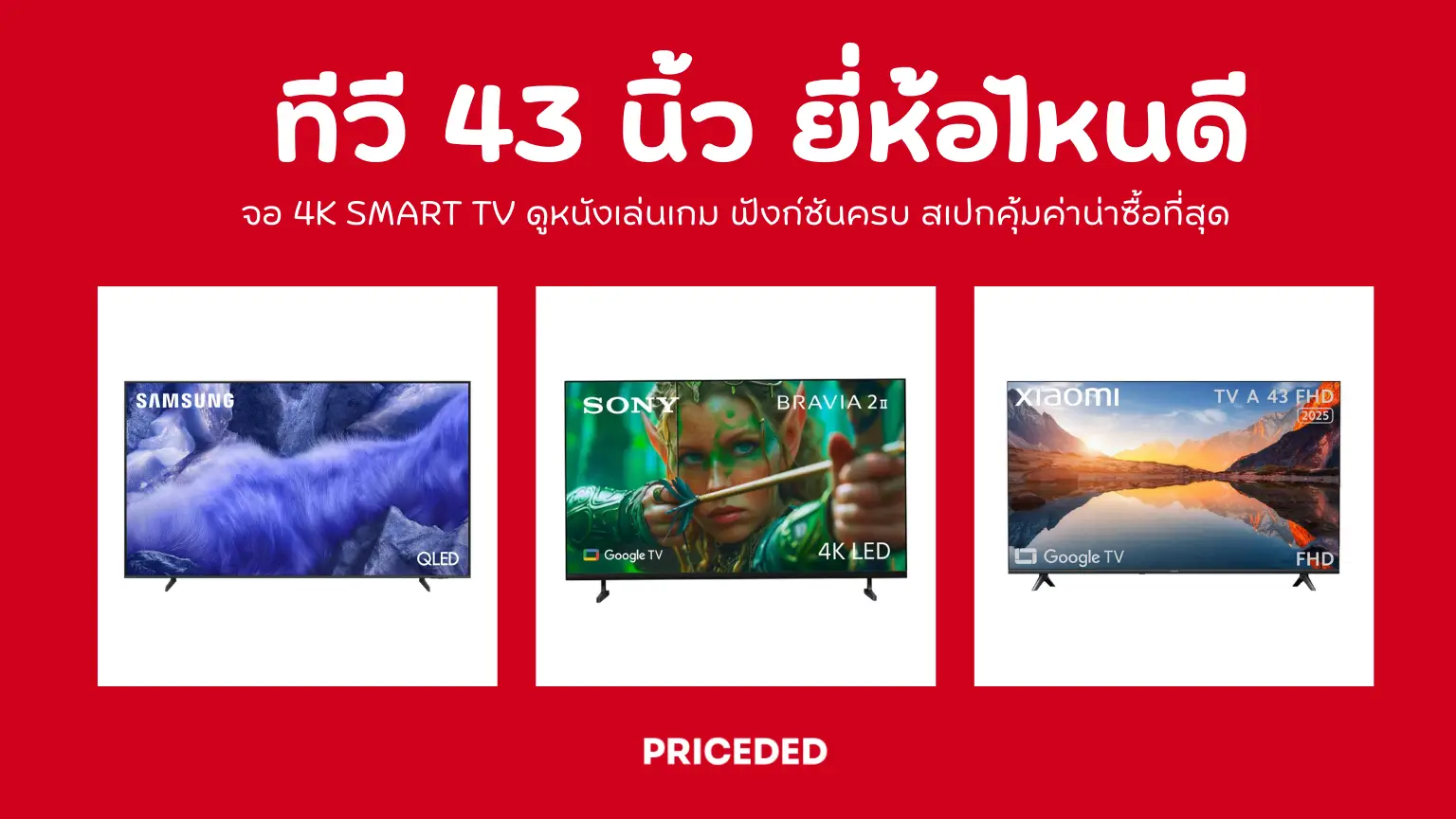 10 ทีวี 43 นิ้ว ยี่ห้อไหนดี 2026 จอ 4K Smart TV ดูหนังเล่นเกม ฟังก์ชันครบ สเปกคุ้มค่าน่าซื้อที่สุด
