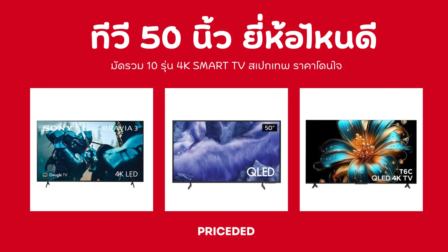 ทีวี 50 นิ้ว ยี่ห้อไหนดี 2026? มัดรวม 10 รุ่น 4K Smart TV สเปกเทพ ราคาโดนใจ