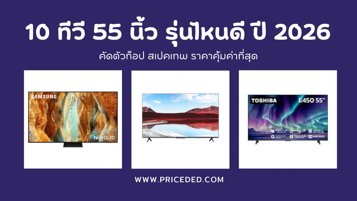 อัปเดตล่าสุด! 10 ทีวี 55 นิ้ว รุ่นไหนดี ปี 2026 คัดตัวท็อป สเปคเทพ ราคาคุ้มค่าที่สุด