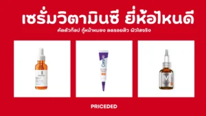 เซรั่มวิตามินซี ยี่ห้อไหนดี