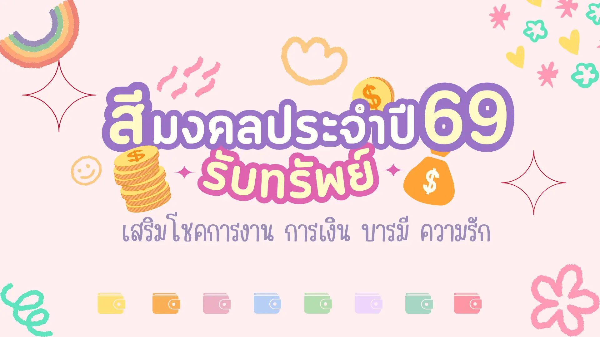 เปิดตำราลับ สีมงคล ปี 2569 ตามวันเกิด เสริมดวงการเงิน-งาน-ความรัก ด้วยพลังแห่งสี!
