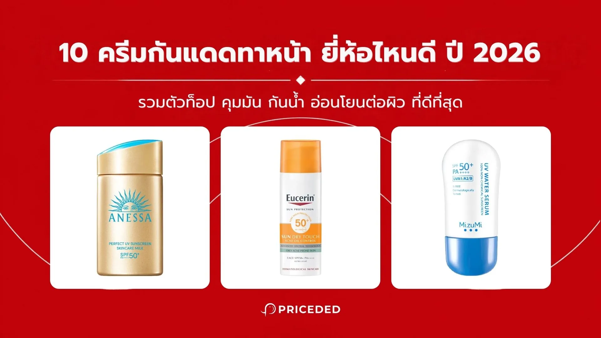 ครีมกันแดดทาหน้า ยี่ห้อไหนดี