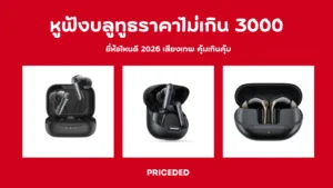 10 หูฟังบลูทูธราคาไม่เกิน 3000 ยี่ห้อไหนดี 2026 เสียงเทพ คุ้มเกินคุ้ม
