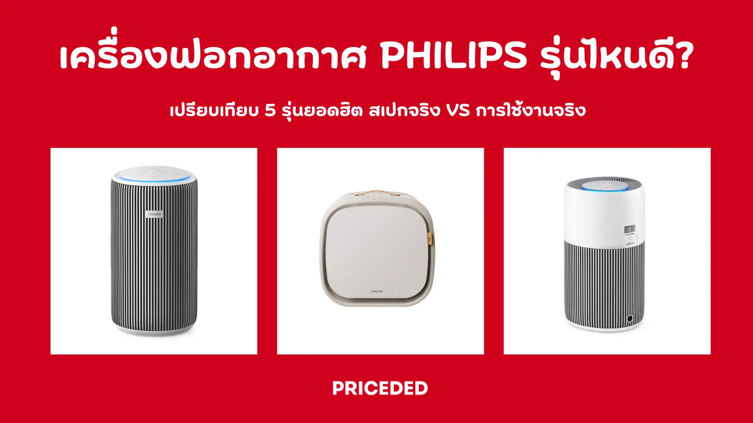 เครื่องฟอกอากาศ Philips รุ่นไหนดี? เปรียบเทียบ 5 รุ่นยอดฮิต สเปกจริง vs การใช้งานจริง ปี 2026