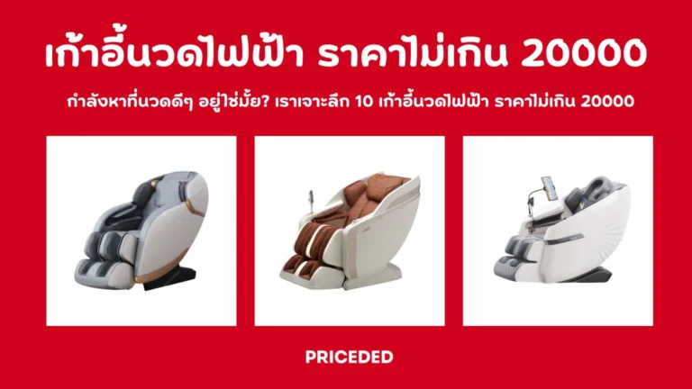 เก้าอี้นวดไฟฟ้า ราคาไม่เกิน 20000