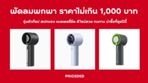 พัดลมพกพา ราคาไม่เกิน 1000