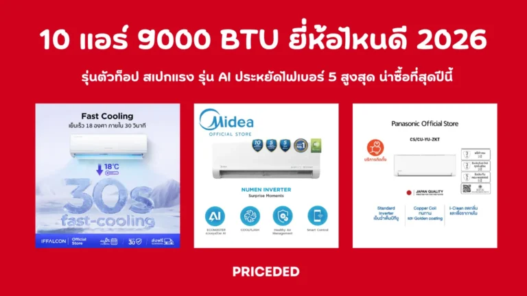 แอร์ 9000 BTU ยี่ห้อไหนดี