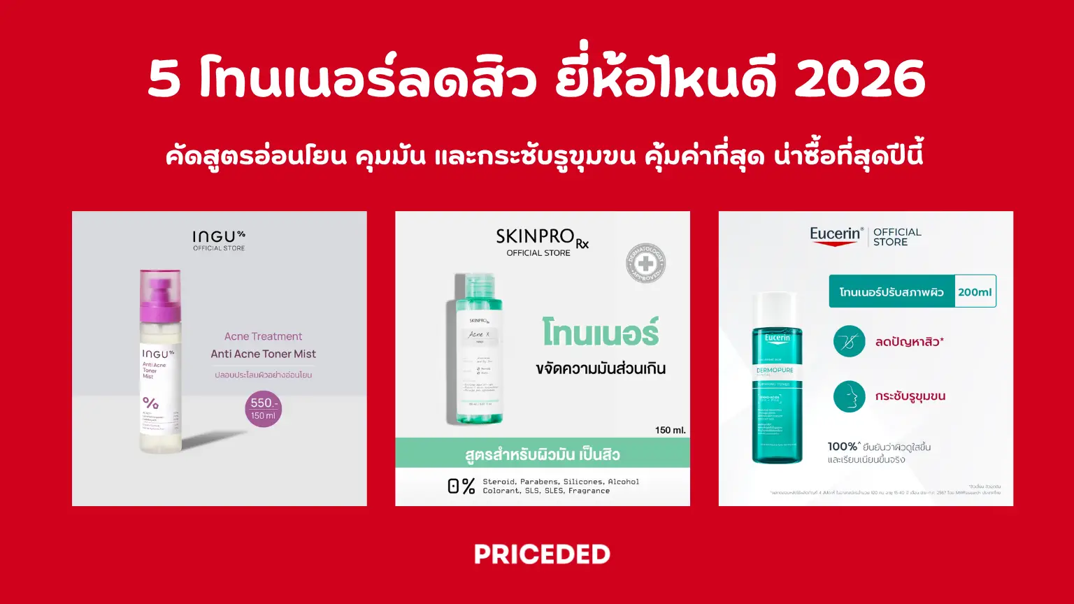 10 โทนเนอร์ลดสิว ยี่ห้อไหนดี ปี 2026 คัดสูตรอ่อนโยน คุมมัน และกระชับรูขุมขน