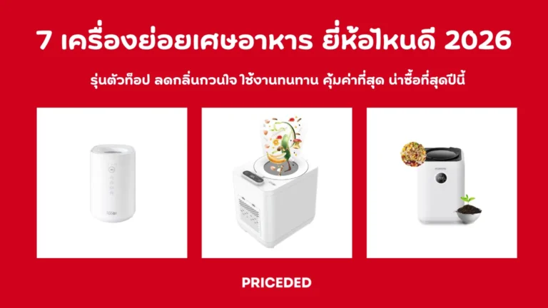 เครื่องย่อยเศษอาหาร ยี่ห้อไหนดี