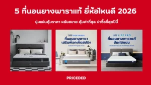 ที่นอนยางพาราแท้ ยี่ห้อไหนดี
