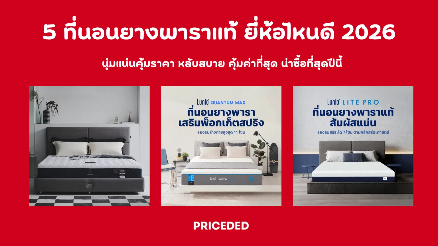 10 ที่นอนยางพาราแท้ ยี่ห้อไหนดี 2026 นุ่มแน่นคุ้มราคา หลับสบาย