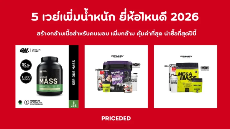 เวย์เพิ่มน้ำหนัก ยี่ห้อไหนดี