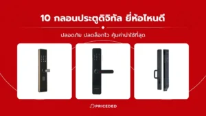 กลอนประตูดิจิทัล ยี่ห้อไหนดี
