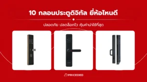 กลอนประตูดิจิทัล ยี่ห้อไหนดี