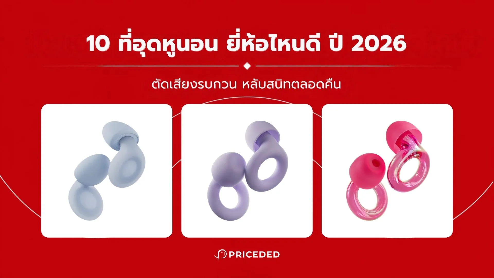 ที่อุดหูนอน ยี่ห้อไหนดี