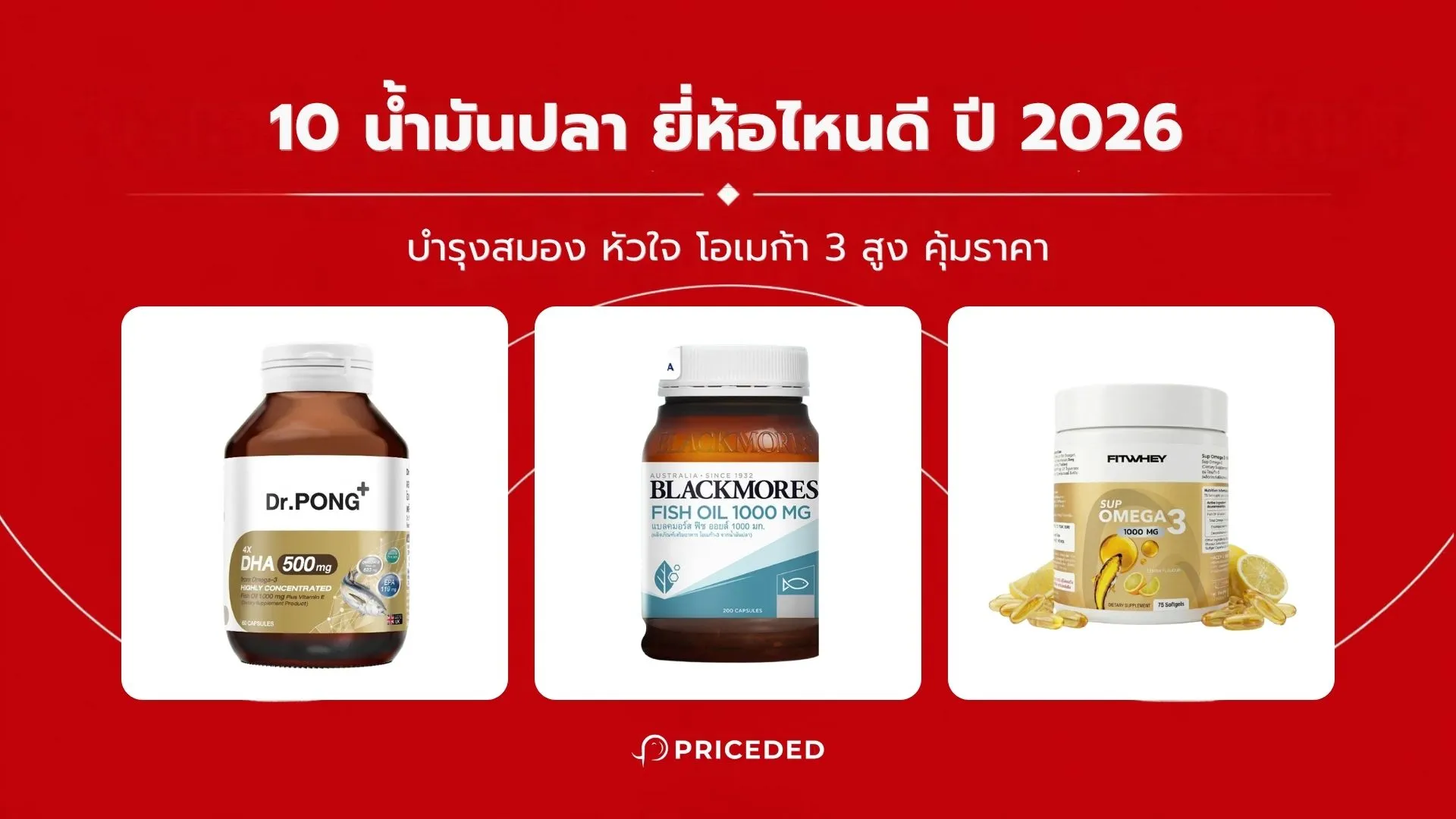 น้ำมันปลา ยี่ห้อไหนดี