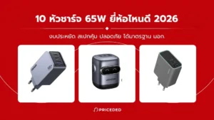 หัวชาร์จ 65W ยี่ห้อไหนดี