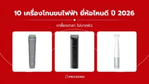 เครื่องโกนขนไฟฟ้า ยี่ห้อไหนดี