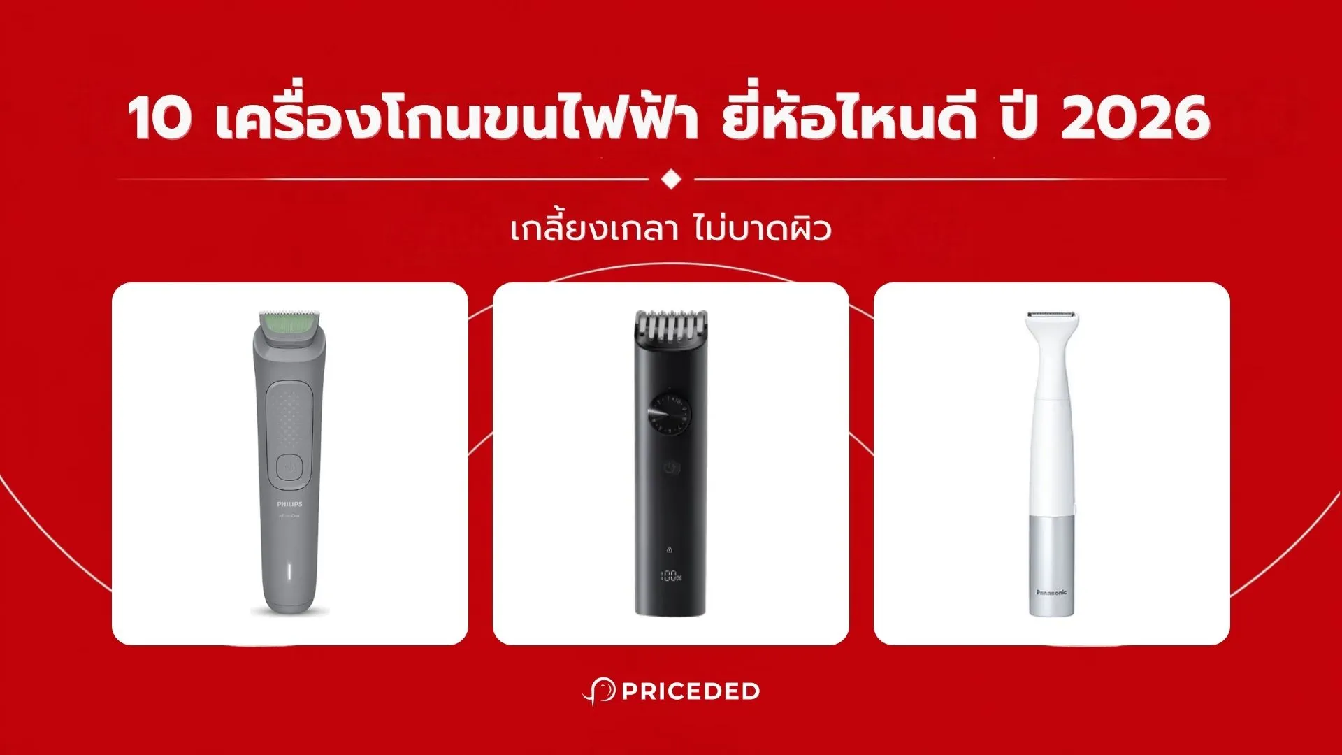 เครื่องโกนขนไฟฟ้า ยี่ห้อไหนดี