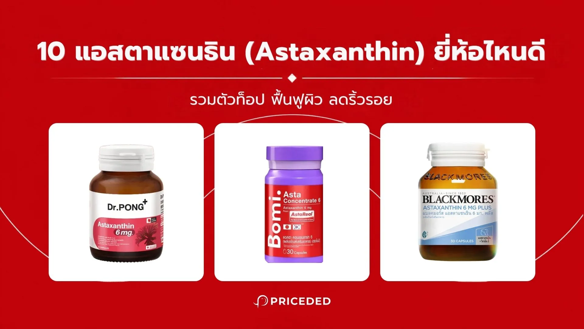 แอสตาแซนธิน (Astaxanthin) ยี่ห้อไหนดี