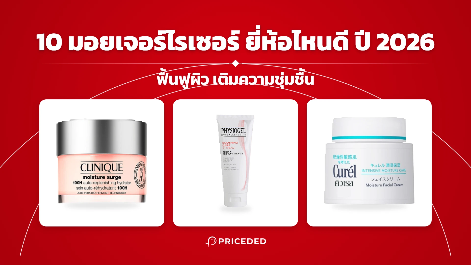 10 มอยเจอร์ไรเซอร์ ยี่ห้อไหนดี ปี 2026 ฟื้นฟูผิว เติมความชุ่มชื้น