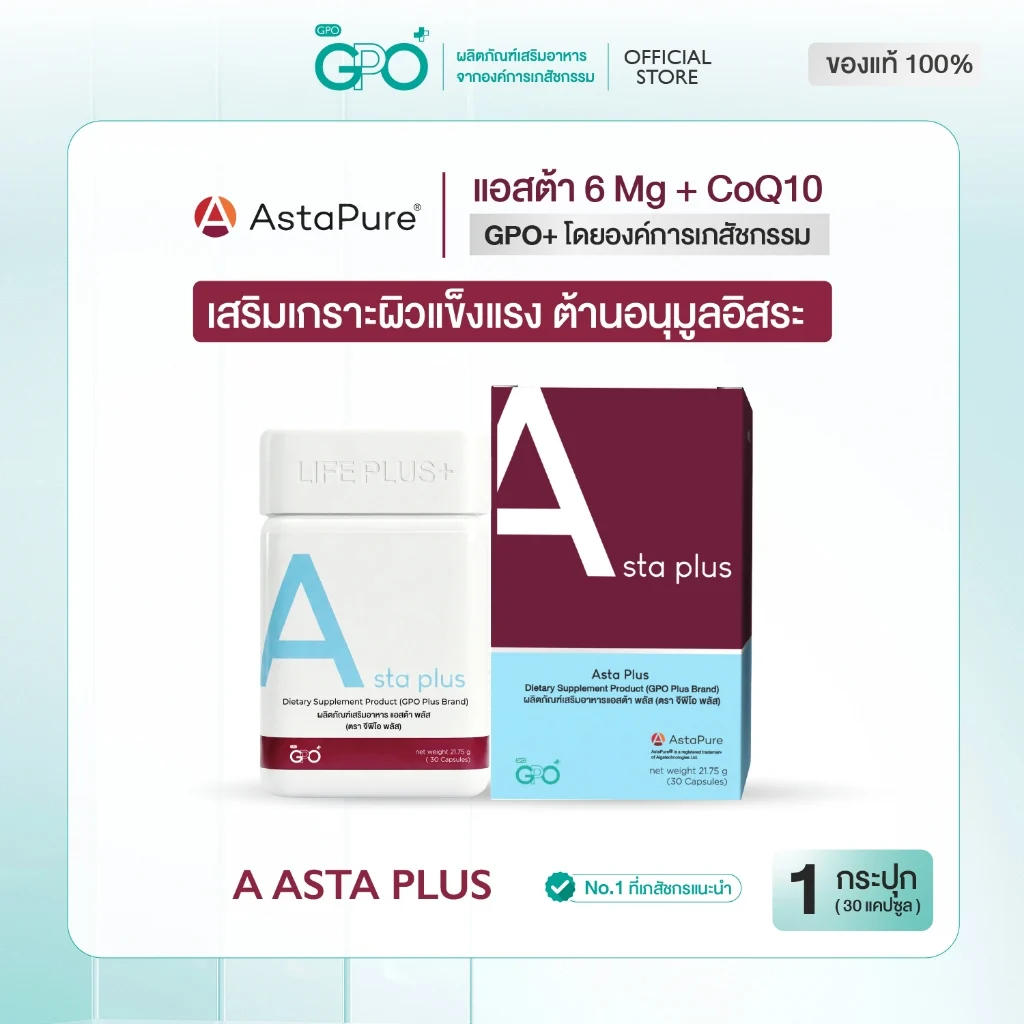 ✨GPO PLUS Asta Plus | Astaxanthin 95% บริสุทธิ์ ต้านอนุมูลอิสระช่วยฟื้นฟูผิวใส ชะลอวัย แอสต้า พลัส