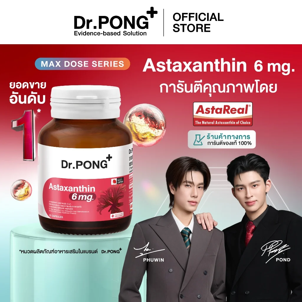 [ช้อปครบ รับฟรี] Dr.PONG Astaxanthin 6 mg AstaREAL from Japan / Astaxanthin 6 mg+วิตามินอี ชะลอริ้วรอย ลดจุดด่างดำ