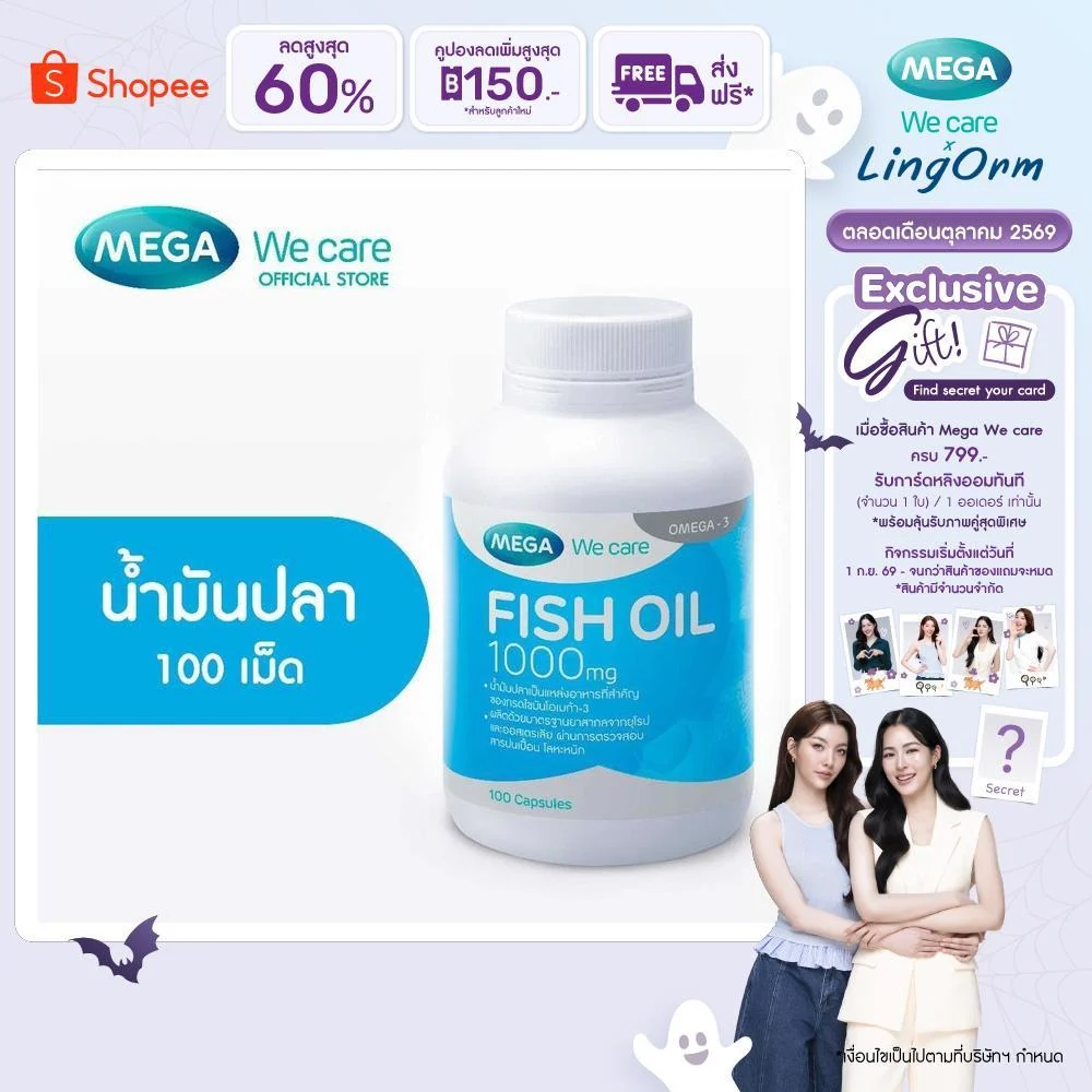 MEGA We care เมก้าวีแคร์ FISH OIL 1000 MG. (100 ‘s) น้ำมันปลา 1000 มก. 100 เม็ด (F0100M)