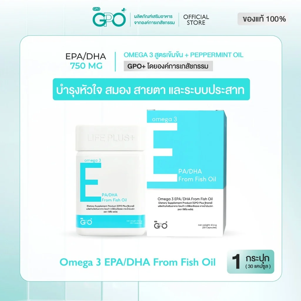 GPO PLUS OMEGA 3 EPA/DHA from Fish Oil โอเมก้า 3 อีพีเอ/ดีเอชเอ จากน้ำมันปลา วิตามินโดยองค์การเภสัชกรรม