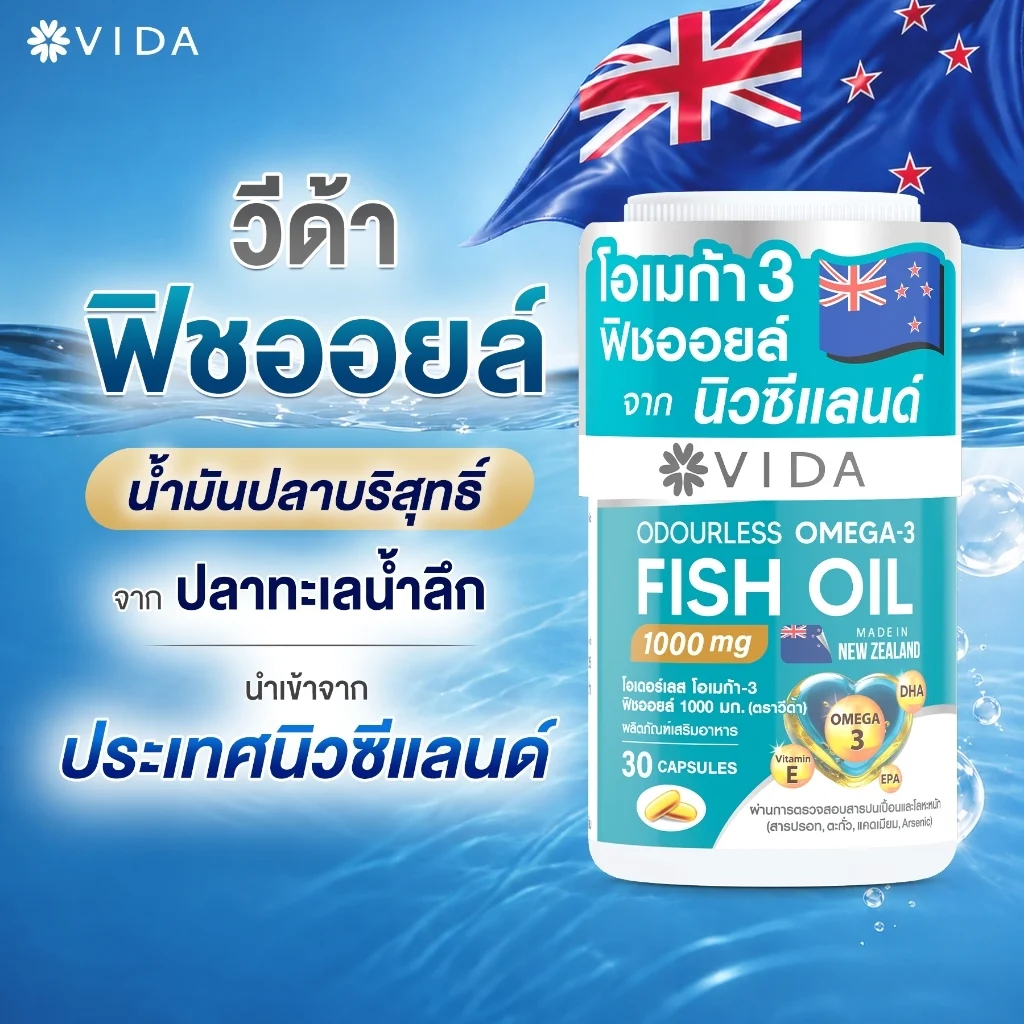 VIDA Fish Oil วีด้า ฟิชออยล์ นิวซีแลนด์ 1000 มก.