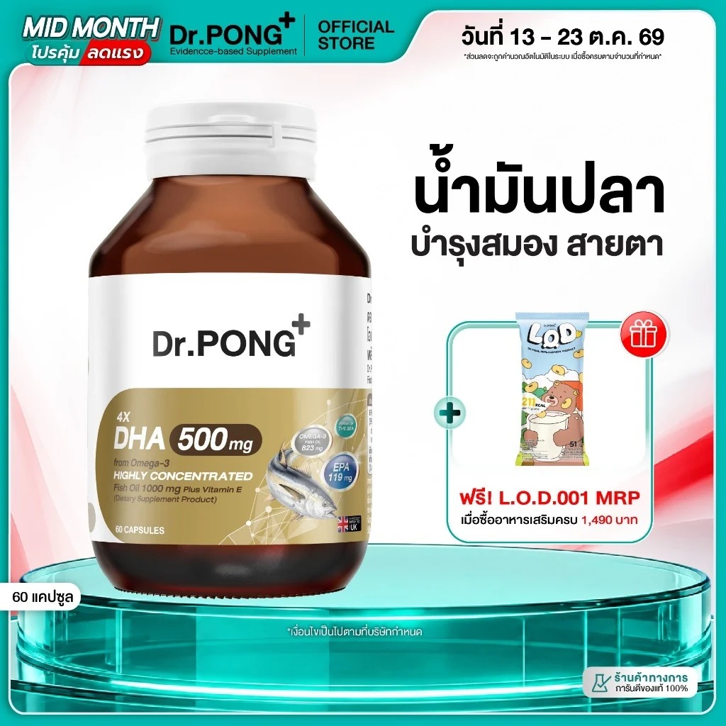 Dr.PONG 4X DHA 500 mg น้ำมันปลา โอเมก้า 3 บำรุงสมอง ความจำ สายตา