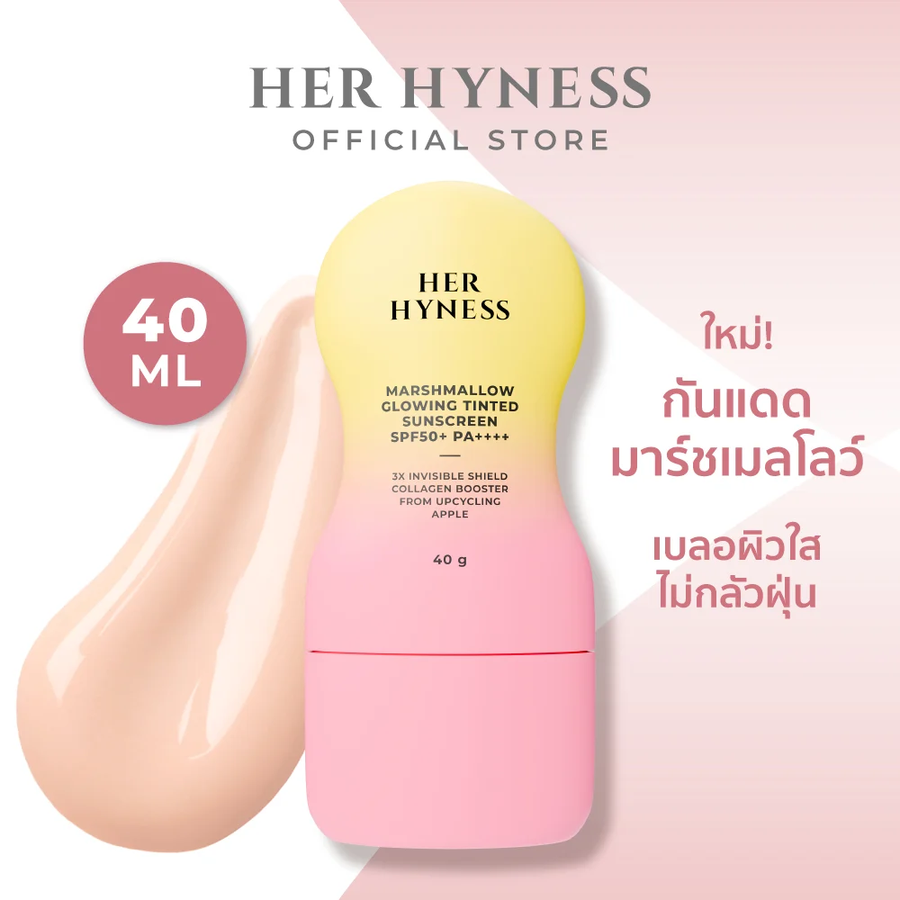 กันแดดเนื้อทินท์ หน้าใส ไบร์ทอัพทันที เพื่อผิวแพ้ง่าย HER