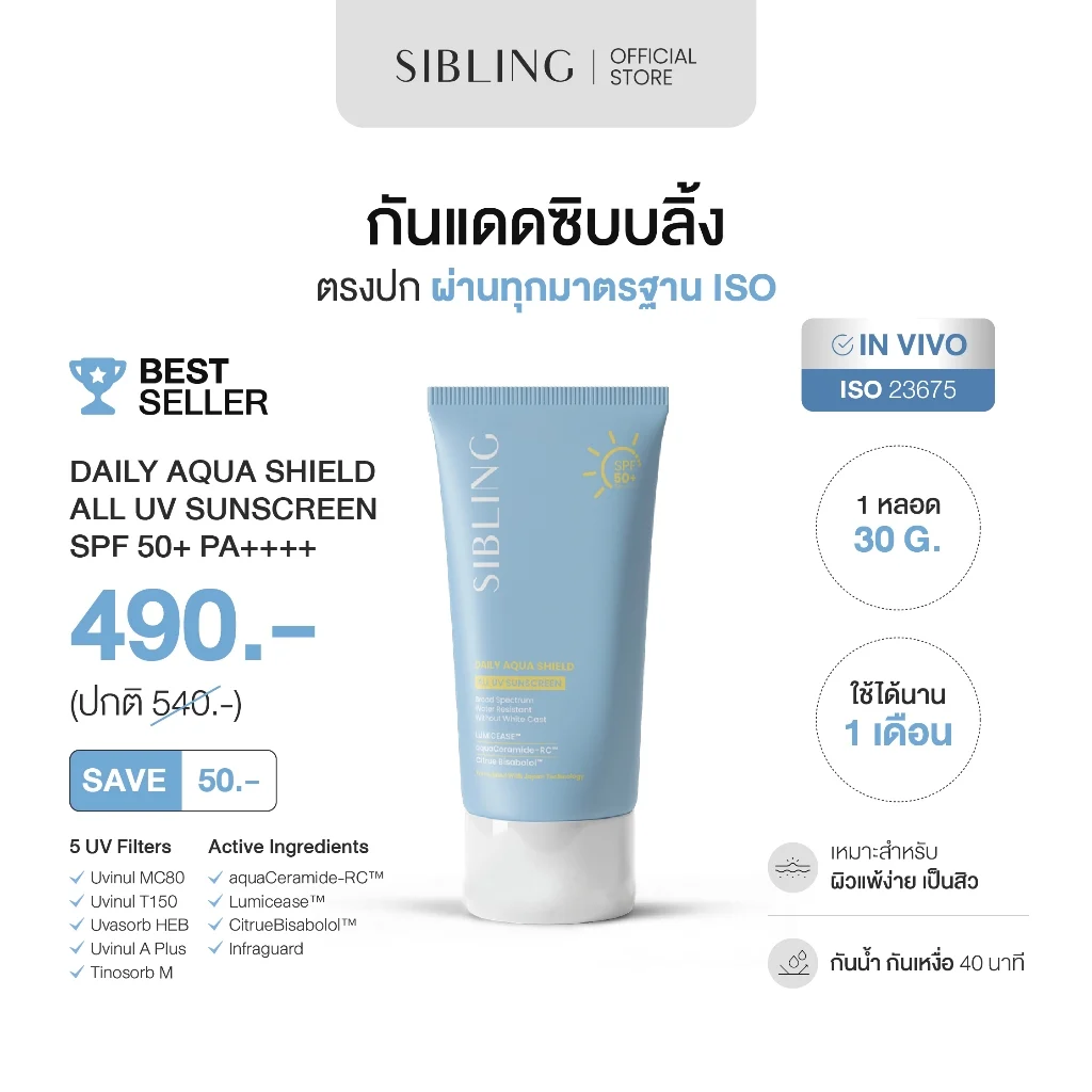 กันแดดซิบบลิ้ง