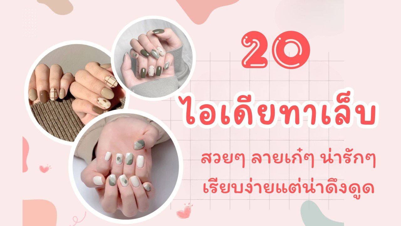 20 ไอเดียทาสีเล็บ