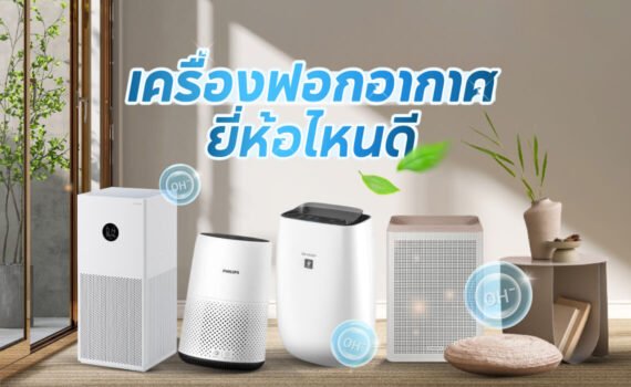 เครื่องฟอกอากาศยี่ห้อไหนดี